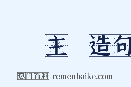 愛國主義造句是什么意思的图片